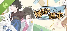 神游课本 Demo