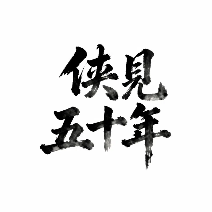 侠见五十年 Demo Screenshot 0