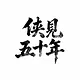 侠见五十年 Demo Screenshot 0