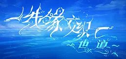 线缘交织-世道-