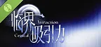 临界吸引力 Demo