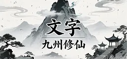 文字九州修仙