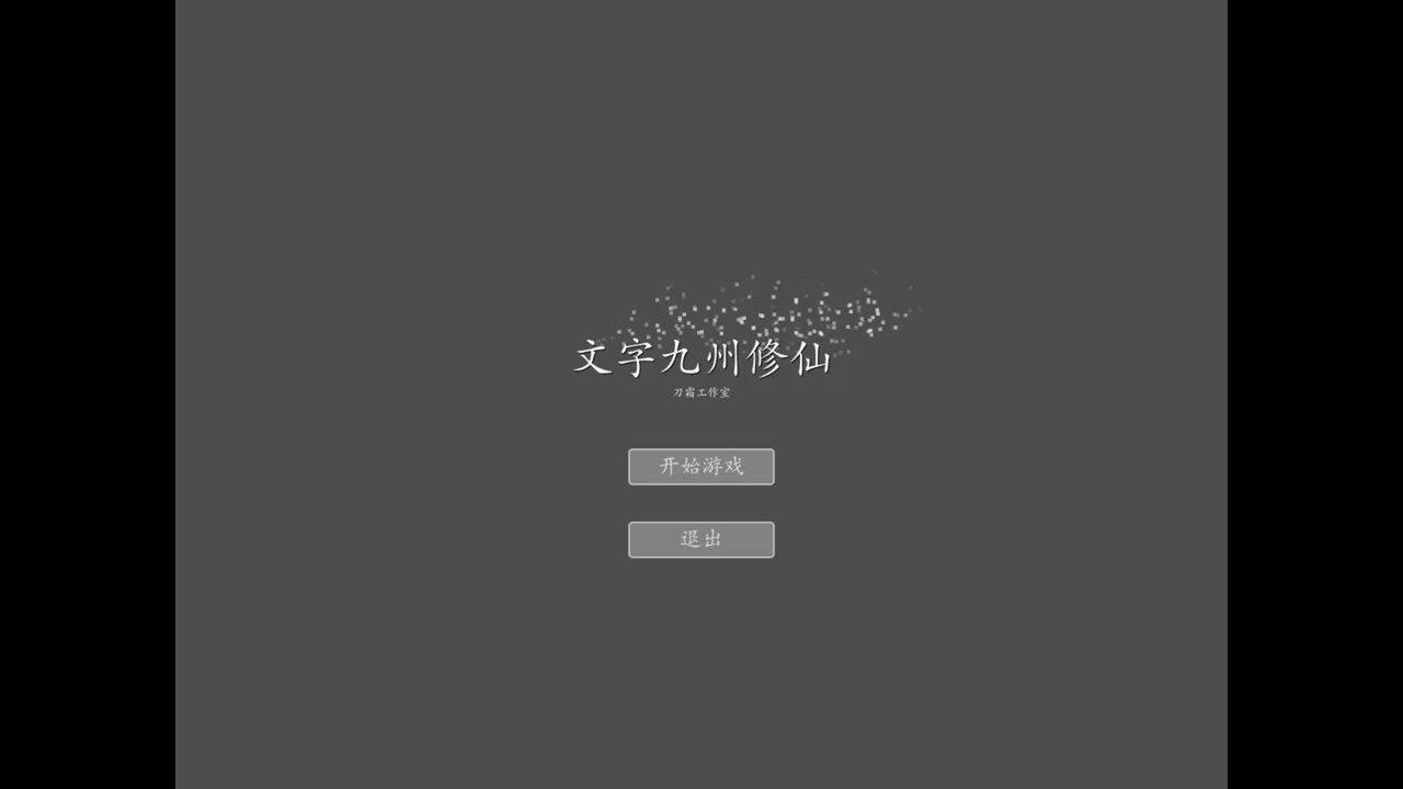 文字九州修仙 Screenshot 0