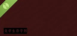 文字生存守则 Demo