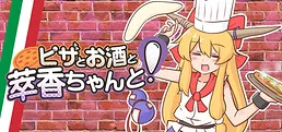 ピザとお酒と萃香ちゃんと！