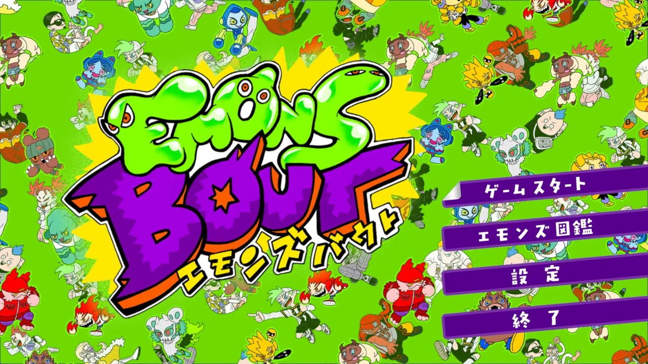 エモンズバウト Screenshot 8