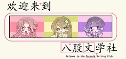 欢迎来到八股文学社