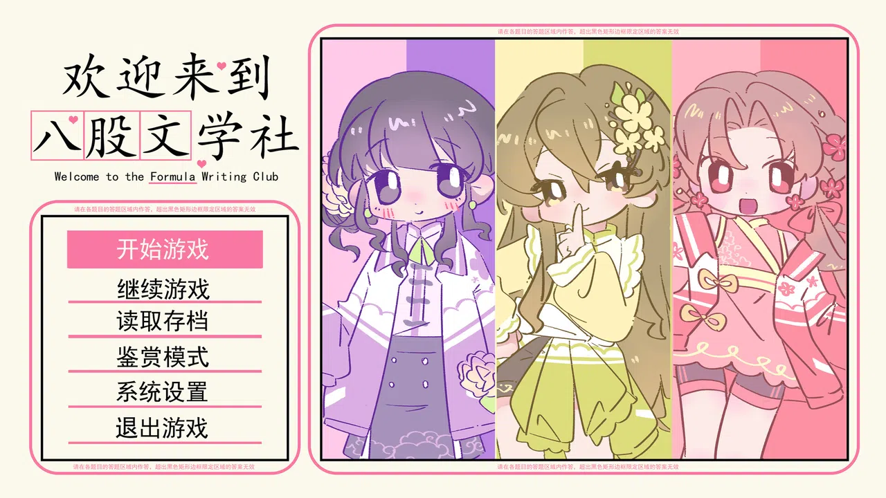 欢迎来到八股文学社 Screenshot 0