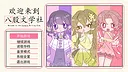 欢迎来到八股文学社 Screenshot 0