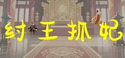 纣王抓妃