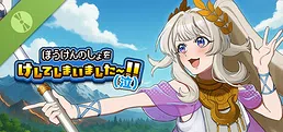 ぼうけんのしょをけしてしまいました〜！！（泣） 体験版