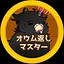 オウム返しマスター icon