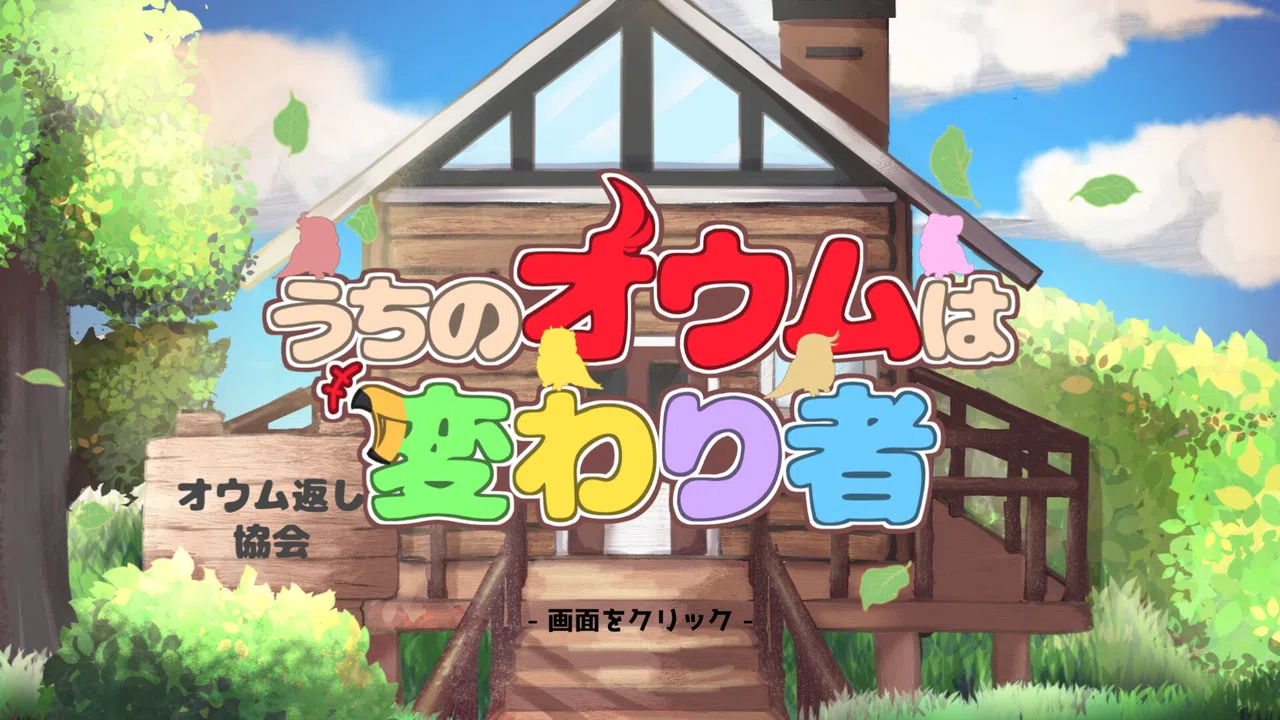 うちのオウムは変わり者 Screenshot 5