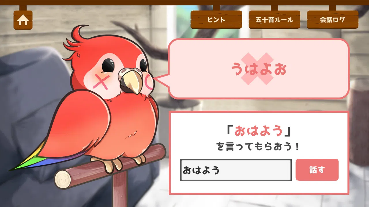 うちのオウムは変わり者 Screenshot 0
