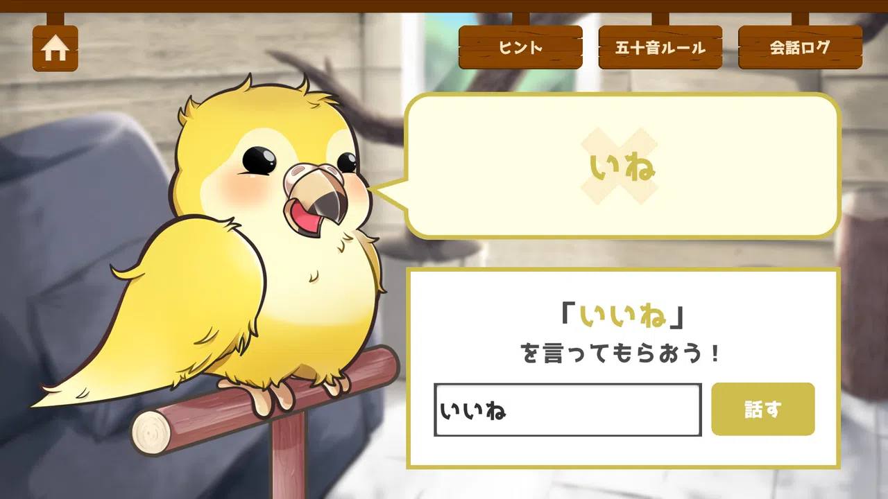 うちのオウムは変わり者 Screenshot 4