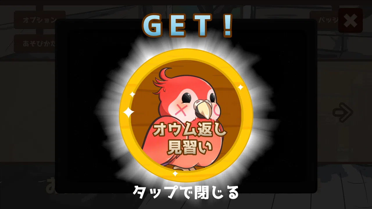 うちのオウムは変わり者 Screenshot 1