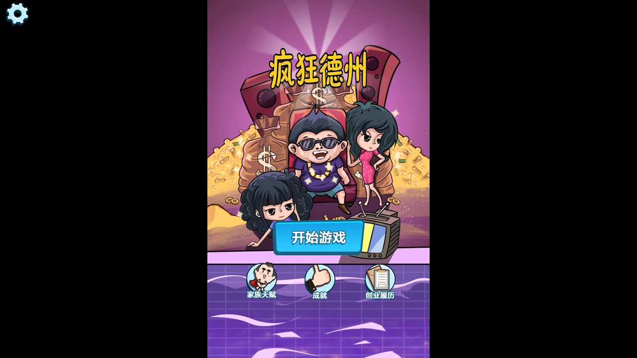 疯狂德州 Screenshot 0