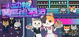 动物霓虹街：酒吧