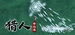 猎人修仙传 Hunter Immortal