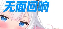 无面回响