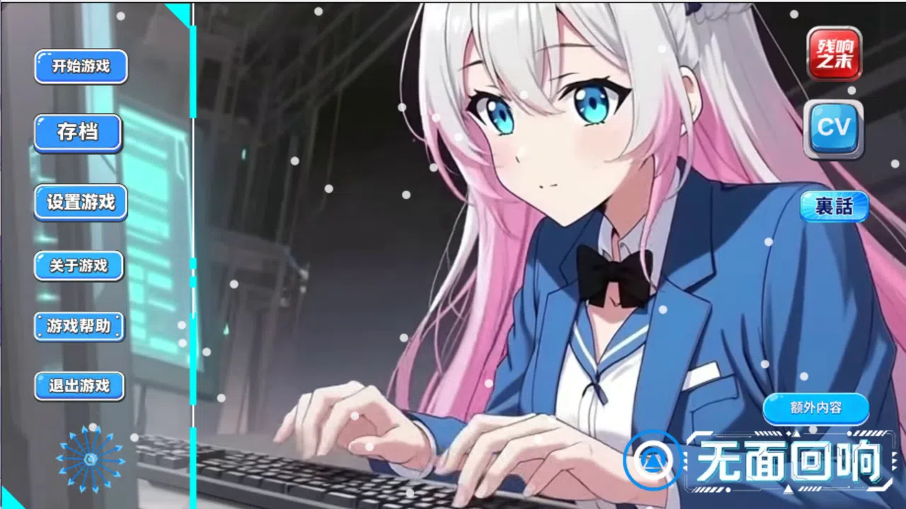 无面回响 Screenshot 2