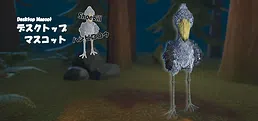 Shoebill (Desktop Mascot)