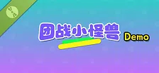 团战小怪兽 Demo
