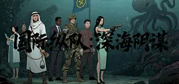 国际纵队:深海阴谋