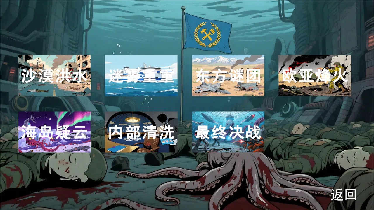 国际纵队：深海阴谋 Screenshot 5