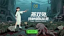 国际纵队：深海阴谋 Screenshot 6