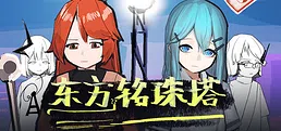 东方铭珠塔
