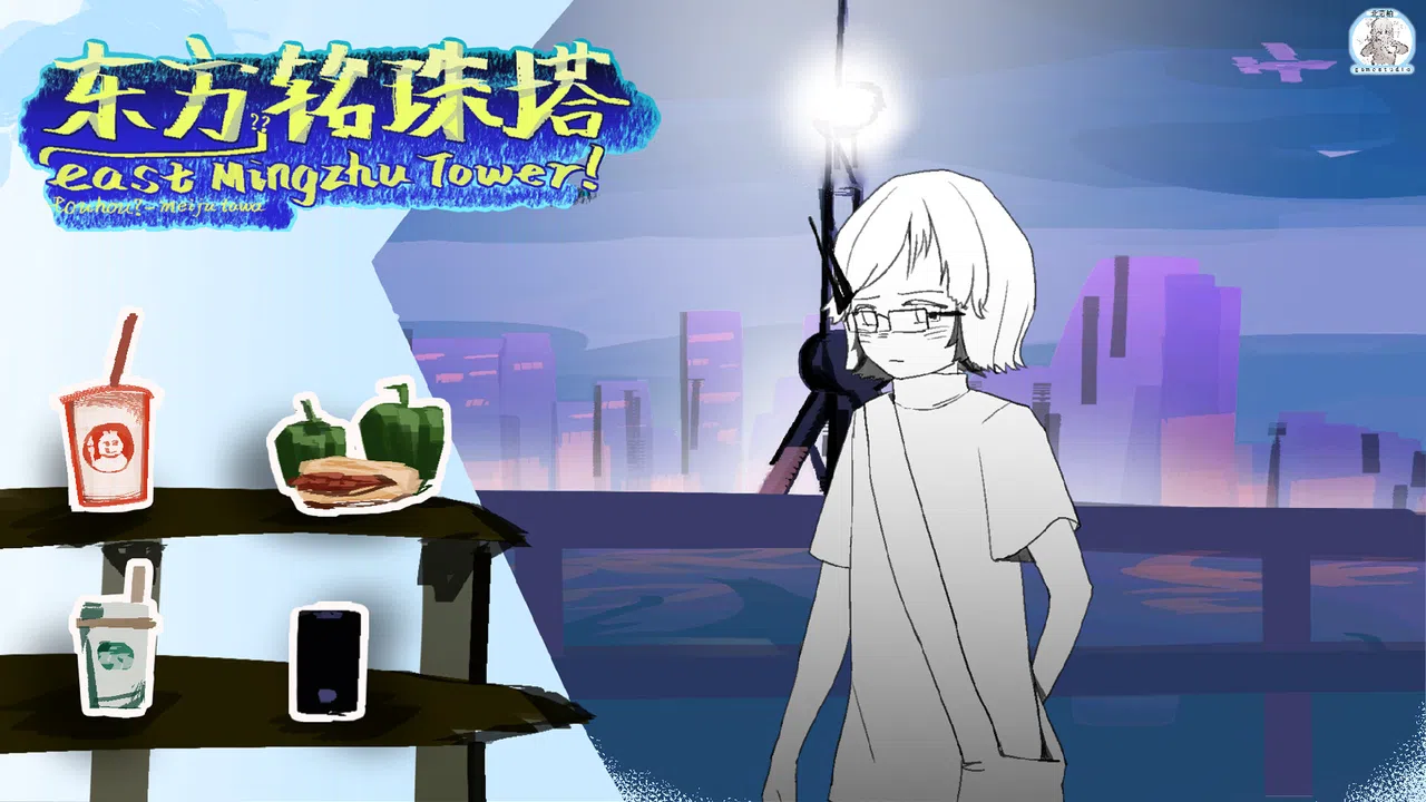 东方铭珠塔 Screenshot 0