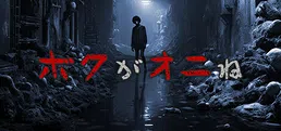 ボクがオニね