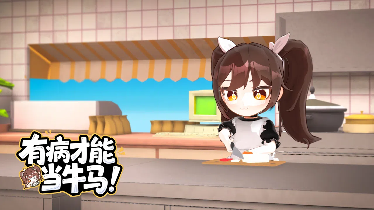 有病才能当牛马 NullKitchenException Screenshot 0
