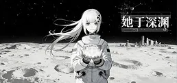 她于深渊