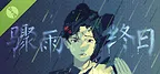 骤雨终日 Demo
