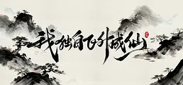 我独自飞升成仙