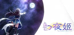 幻夜姬 Princess night