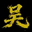 吴国之光 icon