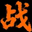 谁与争锋 icon