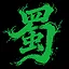 蜀国之光 icon