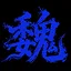魏国之光 icon