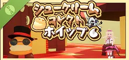 シュークリームコレクトホイップ！ Demo