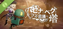 セナとペグと不思議な塔 Demo