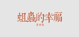 蛆虫的幸福:腐甲病
