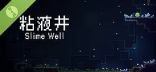 粘液井 Demo