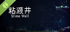 粘液井 Demo