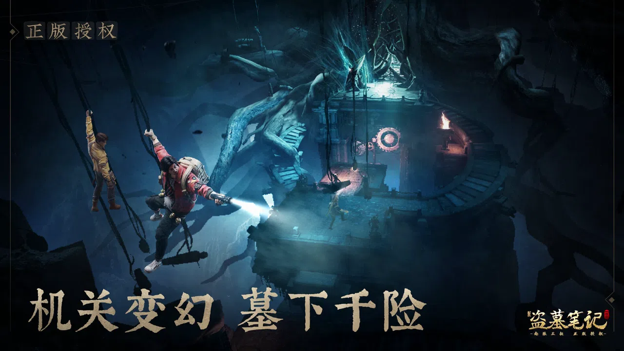 新盗墓笔记（南派三叔正版授权） Screenshot 0