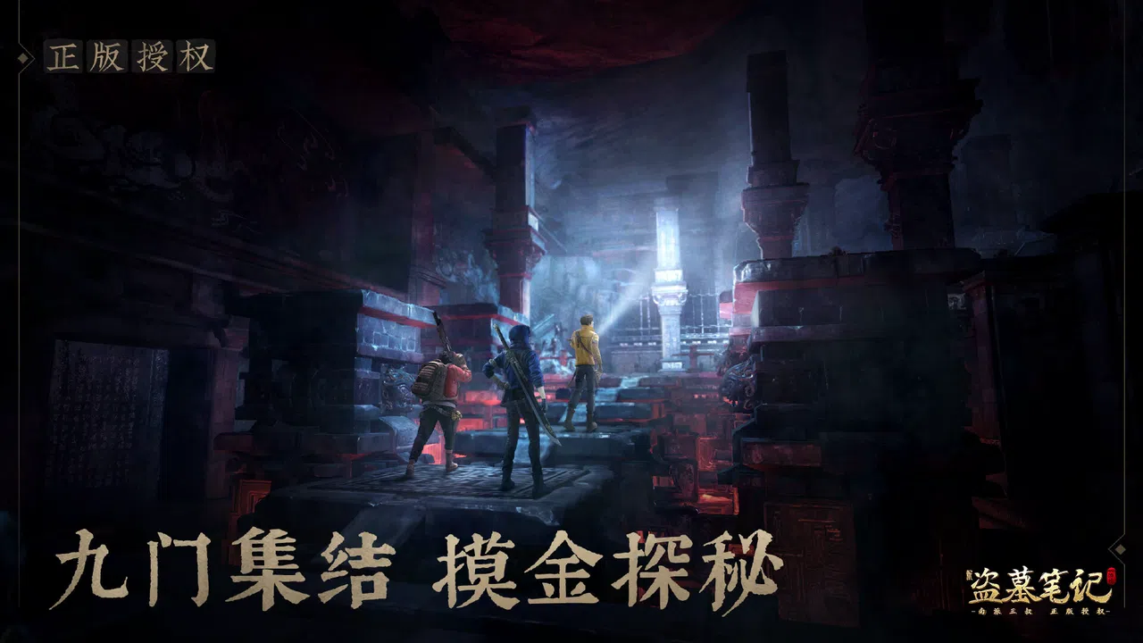 新盗墓笔记（南派三叔正版授权） Screenshot 3
