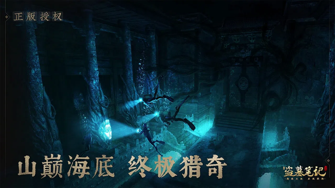 新盗墓笔记（南派三叔正版授权） Screenshot 4